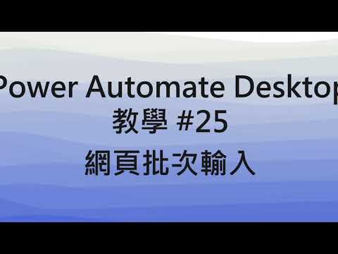 Power Automate 電腦版教學 #23 網頁批次輸入