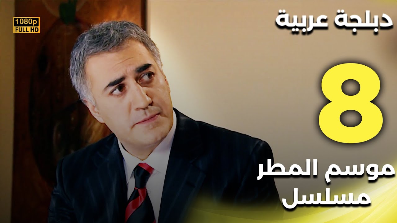 Yağmur Zamanı | مسلسل موسم المطر 8 - دبلجة عربية FULL HD