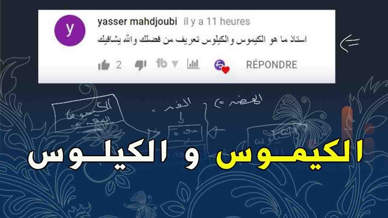 تعريف الكيموس و الكيلوس و الفرق بينهما