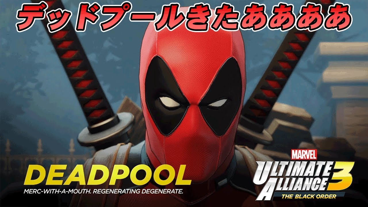 ついに俺ちゃんことデッドプールきたああ Marvel Ultimate Alliance 3 The Black Order マーベルアルティメットアライアンス3 10 Youtube