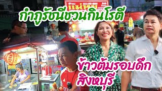 โรตีเจ้าอร่อย-ข้าวต้มกลางเมือง@สิงหบุรี #กินแบบบ้านๆEp34