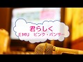 [オフボPRM] 君らしく / EMU (offvocal 歌詞:あり  / ガイドメロディーあり)