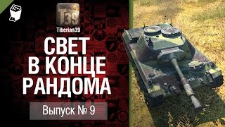 Свет в конце рандома №9: Ru 251 - от Tiberian39 [World of Tanks]