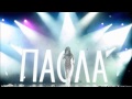 ΠΑΟΛΑ| Λύκαινα 2015