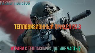 Прицел PZ 3 Тепловизионный в Arena Breakout «Разбор полётов»