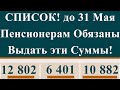 СПИСОК! до 31 Мая Пенсионерам Обязаны Выдать эти Суммы!