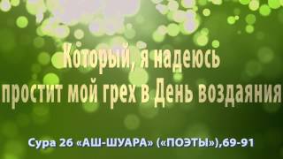 Мухаммад аль Люхайдан   Сура 26 «АШ ШУАРА»,69 91