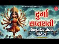 02 श्री दुर्गा सप्तशती पाठ I Shree Durga Saptashati Path In Hindi I Durga Stuti I Bijender Chauhan