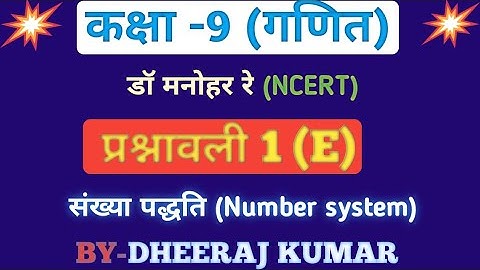 Dr. Manohar re (द्रममनोरा री) class 9th math exercise 1.e solutions, NCERT, number system.