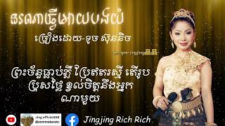 នរណាធ្វើអោយបងយំ |ច្រៀងដោយ ៖ ទូច ស៊ុននិច  #បទពីដើមពីរោះរណ្តំ