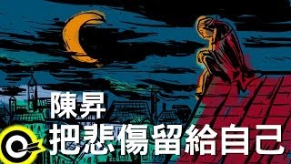 陳昇-把悲傷留給自己 (官方完整版Comix)(HD) chords