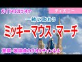 カラオケ ミッキーマウス マーチ 一緒に歌おう ディズニーソング 日本語詞 さざなみけんじ 作詞 作曲 J ドッド