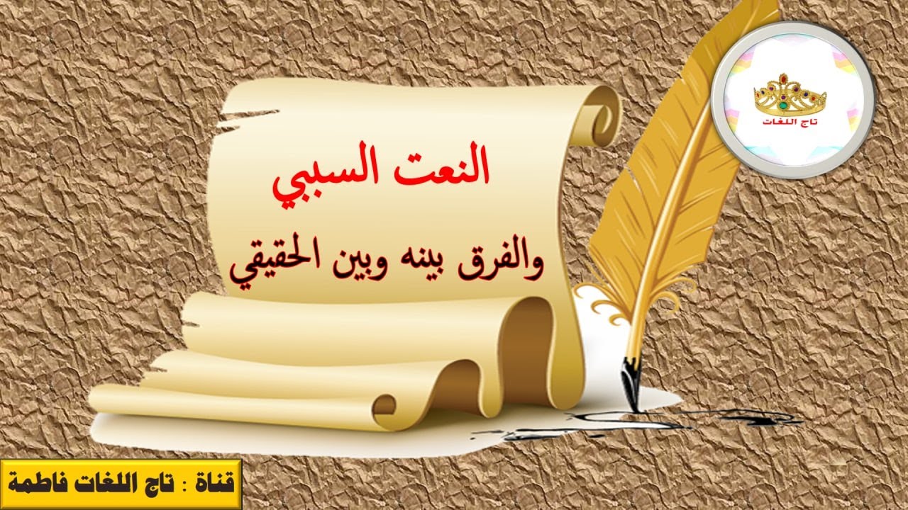 النعت السببي والفرق بينه وبين الحقيقي للصف الثاني عشر (الجزء الثاني)