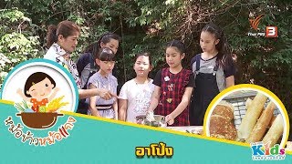 หม้อข้าวหม้อแกง  : อาโป้ง  (22 เม.ย. 61)