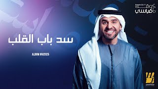 Hussain Al Jassmi - Sed Bab Elgaleb | Album HJ2025 | حسين الجسمي - سد باب القلب