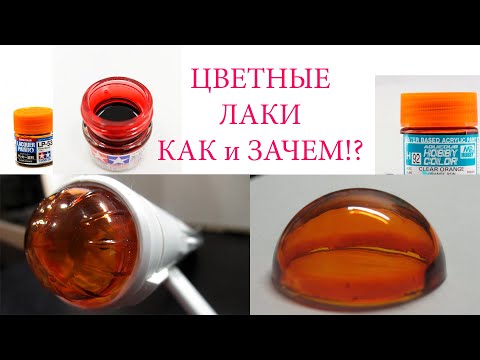 использование цветных прозрачных лаков в моделизме