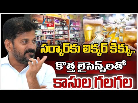 LIVE: Telangana Wines Tender 2025 | సర్కార్‌కు కొత్త కిక్కు.. కొత్త లైసెన్స్‌లతో కాసుల గలగలZEE News - ZEE24TELUGUNEWS