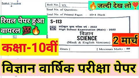 कक्षा 10वीं वार्षिक परीक्षा पेपर विज्ञान 100%real । Class 10th science varshik Paper 2022 mp board