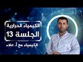 الكيمياء الحرارية طاقة الرابطة و الحسابات الحرارية الجلسة 13 الاستاذ علاء العلي