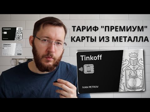 Tinkoff Black Premium и Tinkoff Platinum Premium. Премиальные металлические карты Тинькофф