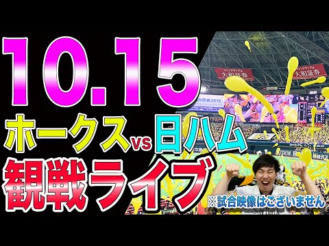 [CSファイナル]福岡ソフトバンクホークスvs日本ハムファイターズの観戦ライブ！※試合映像はございません