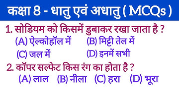 Metals and Non-Metals Objective Questions Class 8 l Class 8 Science MCQ l Metal And Non-Metal MCQ l