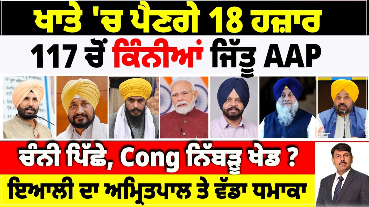 ਖਾਤੇ 'ਚ ਪੈਣਗੇ 18 ਹਜ਼ਾਰ | 117 ਚੋਂ ਕਿੰਨੀਆਂ ਜਿੱਤੂ AAP | ਚੰਨੀ ਪਿੱਛੇ Cong ਨਿੱਬੜੂ ਖੇਡ ? Surinder Dalla News