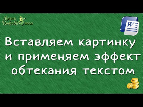 1 Вставляем картинку и применяем эффект обтекания текстом в Microsoft Word