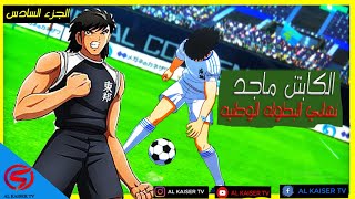 نهائي البطولة الوطنية ضد الكابتن بسام | Captain Tsubasa | مترجم | 5