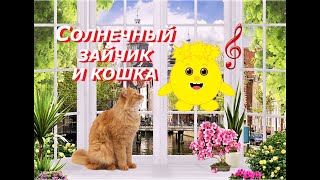 СОЛНЕЧНЫЙ ЗАЙЧИК И КОШКА (НОВАЯ ПЕСНЯ ДЛЯ ДЕТЕЙ/A NEW SONG FOR CHILDRENS)