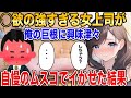 【2ch馴れ初め】◯欲の強すぎる女上司が俺の自慢のムスコで◯かせた結果