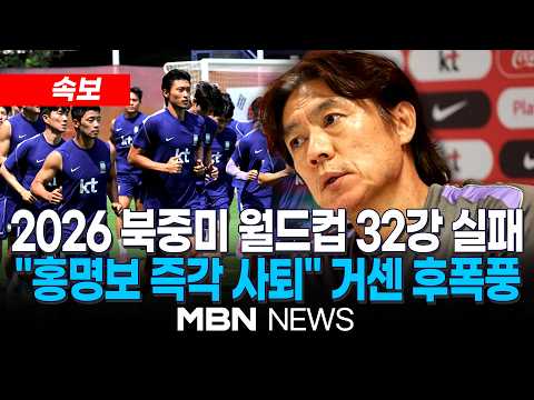 [속보] “책임 어떻게 질 건가”…국민들 고문만 하다가 끝난 월드컵 / 전 세계가 아는데 감독만 모르는 졸전 이유?…"홍명보 당장 그만둬야" 여론 폭발 | MBN NEWS