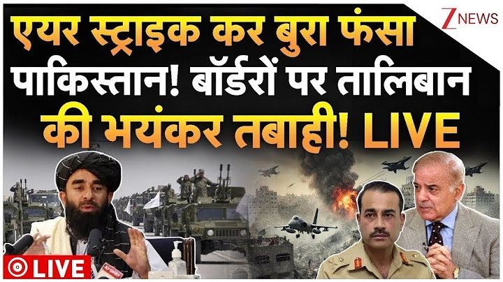 Pakistan Taliban Clash Live : एयर स्ट्राइक कर बुरा फंसा पाकिस्तान! | Shehbaz Sharif | PAK Army