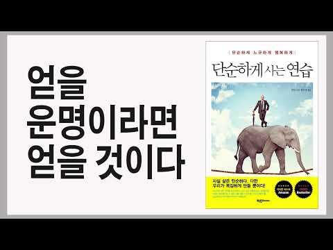 즐거운 생각이 즐거운 삶을 이끈다 / 단순하게 사는 연습