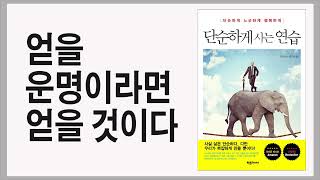 즐거운 생각이  즐거운 삶을 이끈다 / 단순하게 사는 연습