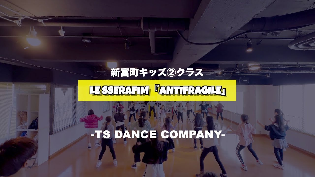 新富町キッズ②クラスの様子♫ LE SSERAFIM『ANTIFRAGILE』【TSダンスカンパニー】