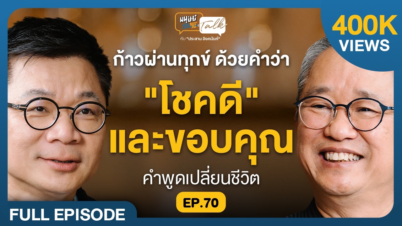 ก้าวผ่านความทุกข์ ด้วยคำว่าโชคดีและขอบคุณ คุยกับ ดร.วรภัทร์ ภู่เจริญ | มนุษย์ต่างวัย Talk EP.70