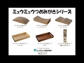 ミュウミュウシリーズ動画１