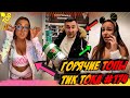 Лучшие Приколы из Тик Ток Выпуск #174 😎 Лучшее в ТИК ТОК 😎 TIK TOK ВИДЕО 😎 ЧУДИКИ ИЗ ТИК ТОК 2021