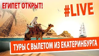 #Live: ЕГИПЕТ ОТКРЫТ! Туры с вылетом из Екатеринбурга! 2018