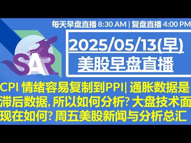 美股直播05/13[早盘] CPI 情绪容易复制到PPI| 通胀数据是滞后数据, 所以如何分析? 大盘技术面现在如何? 周五美股新闻与分析总汇
