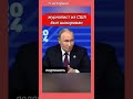 Журналист из США, узнал правду). #путин