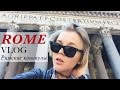 ROME VLOG: Римские каникулы, 3 дня в Риме и день в Милане, советы туристу в Риме