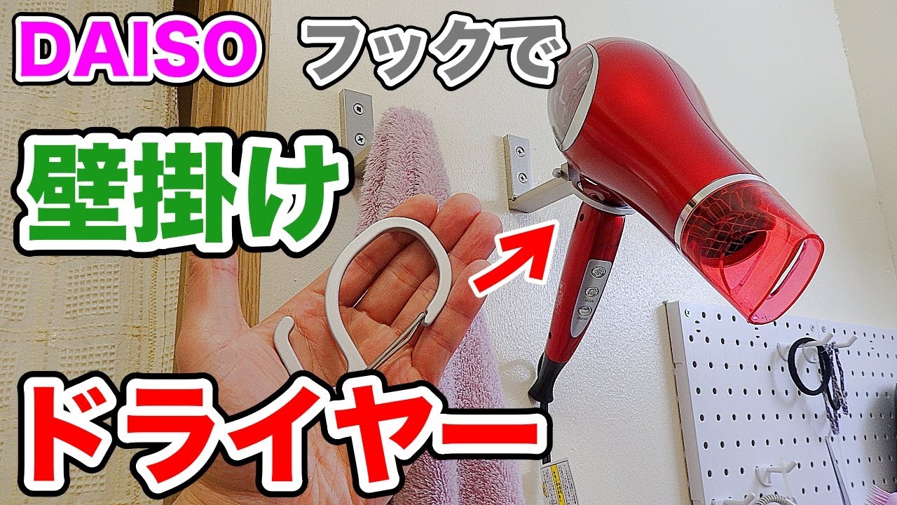 ダイソー　ドライヤー DAISOの】壁掛けドライヤー【カラビナフックで】 - YouTube
