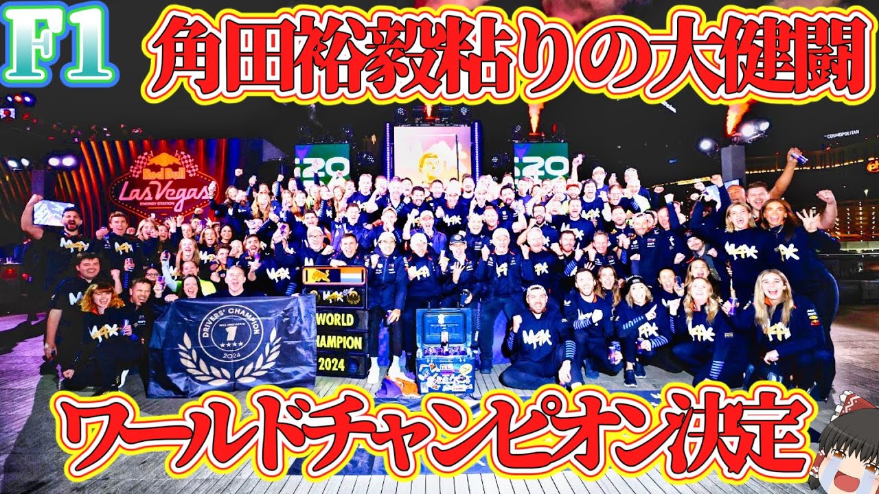 【F1】大混戦2024年ワールドチャンピオン決定