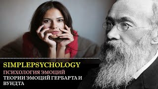 Когнитивная психология эмоций #59. Теории эмоций Гербарта и Вундта.