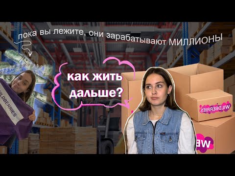 работаю на СКЛАДЕ  wiLDberRieSS 💅🏻, ЗАРАБОТАЛА МИЛЛИОН (почти)