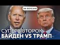 Супервівторок: двобій-реванш між Байденом і Трампом | Денна студія