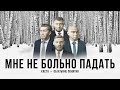 Каста – Мне не больно падать (Official Audio)