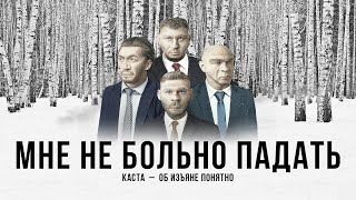 Каста – Мне Не Больно Падать (Official Audio)